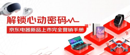 京东电器发布新品数字营销方法论，数字广告助力新品引爆市场