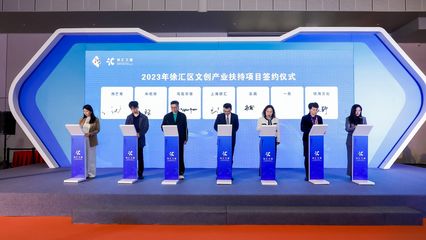 数字广告赋能未来 徐汇区召开文创产业发布会，持续优化扶持政策